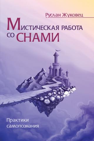 Мистическая работа со снами - Руслан Жуковец - Библиотека аудиокниг