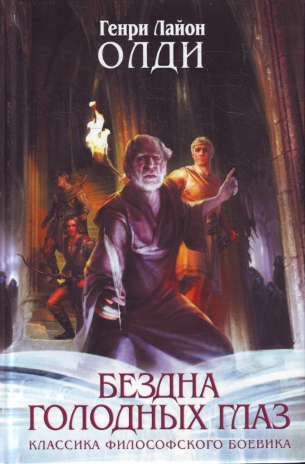 Страх - Генри Лайон Олди - Библиотека аудиокниг