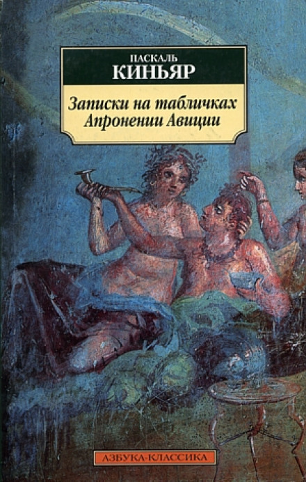 Записки на табличках Апронении Авиции - Паскаль Киньяр - Библиотека аудиокниг