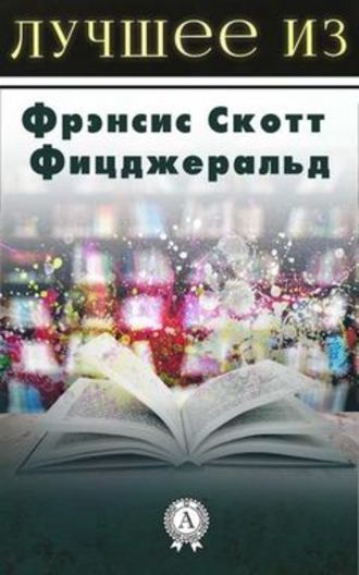 Волосы Вероники - Фрэнсис Скотт Фицджеральд - Библиотека аудиокниг
