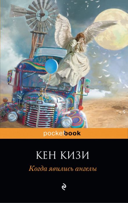 Когда явились ангелы - Кен Кизи - Библиотека аудиокниг