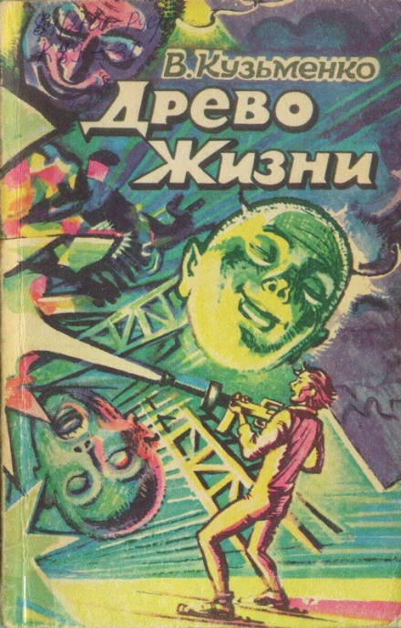 Древо Жизни 2 -Владимир Кузьменко - Библиотека аудиокниг