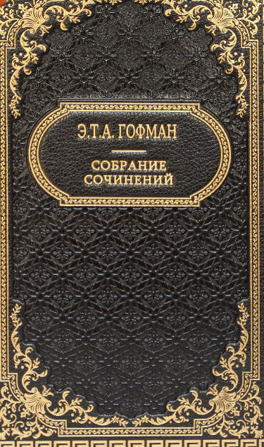 Лучшие произведения - Эрнст Гофман - Библиотека аудиокниг