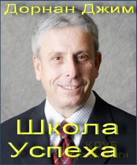 Школа Успеха - Джим Дорнан - Библиотека аудиокниг