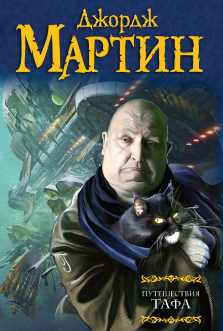 Путешествия Тафа. Чумная звезда - Джордж Мартин - Библиотека аудиокниг