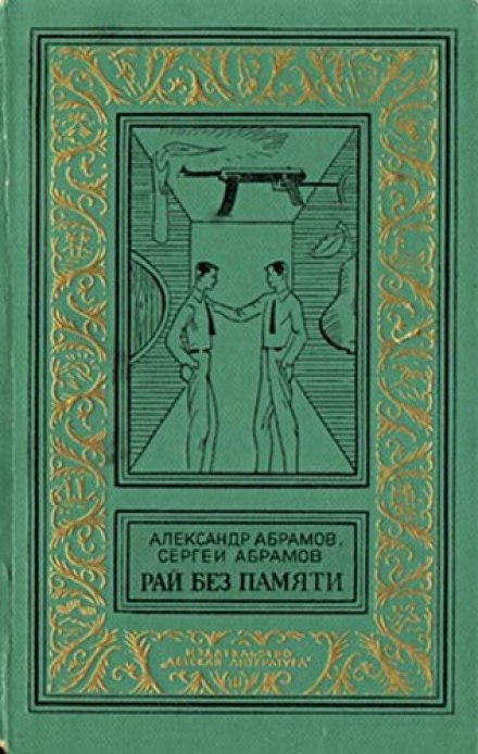 Рай без памяти - Александр Абрамов, Сергей Абрамов - Библиотека аудиокниг