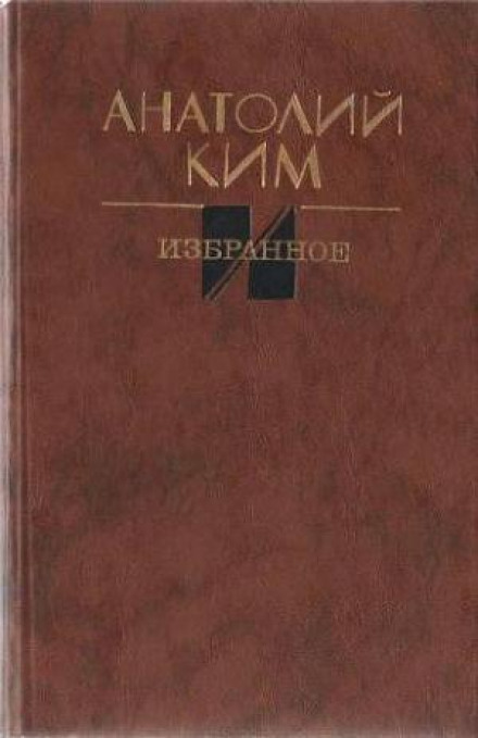 Остановка в августе - Анатолий Ким - Библиотека аудиокниг