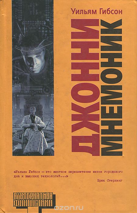 Джонни Мнемоник - Уильям Гибсон - Библиотека аудиокниг