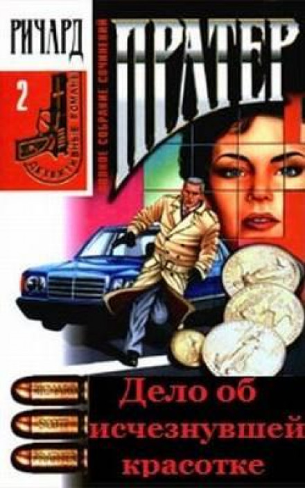 Дело об исчезнувшей красотке - Ричард Пратер - Библиотека аудиокниг