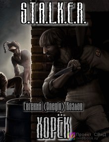 Хорек - Евгений Козлов - Библиотека аудиокниг