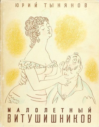 Малолетний Витушишников - Юрий Тынянов - Библиотека аудиокниг