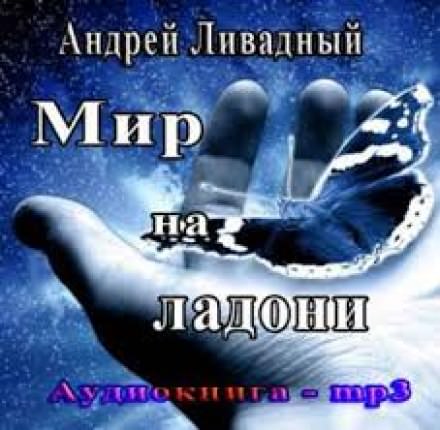 Мир на ладони - Андрей Ливадный - Библиотека аудиокниг