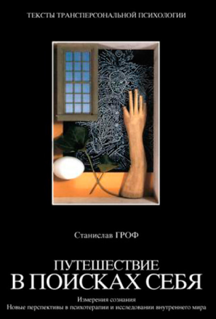 Путешествие в поисках себя - Станислав Гроф - Библиотека аудиокниг