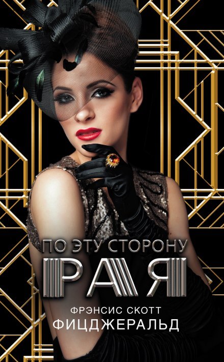 По эту сторону рая - Фицджеральд Фрэнсис Скотт - Библиотека аудиокниг