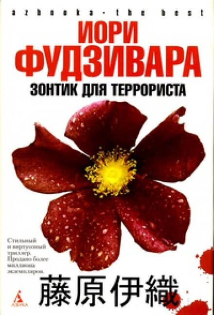 Зонтик для террориста - Иори Фудзивара - Библиотека аудиокниг
