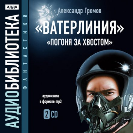 Ватерлиния. Погоня за хвостом - Александр Громов - Библиотека аудиокниг