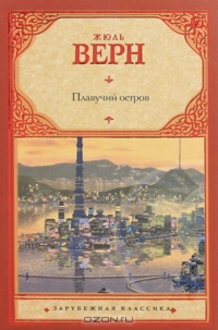 Плавучий остров - Жюль Верн - Библиотека аудиокниг