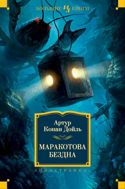 Маракотова бездна - Артур Конан Дойл - Библиотека аудиокниг