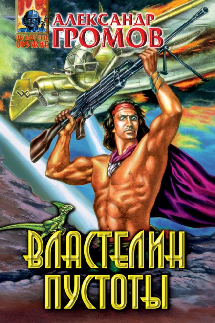 Властелин пустоты - Александр Громов - Библиотека аудиокниг