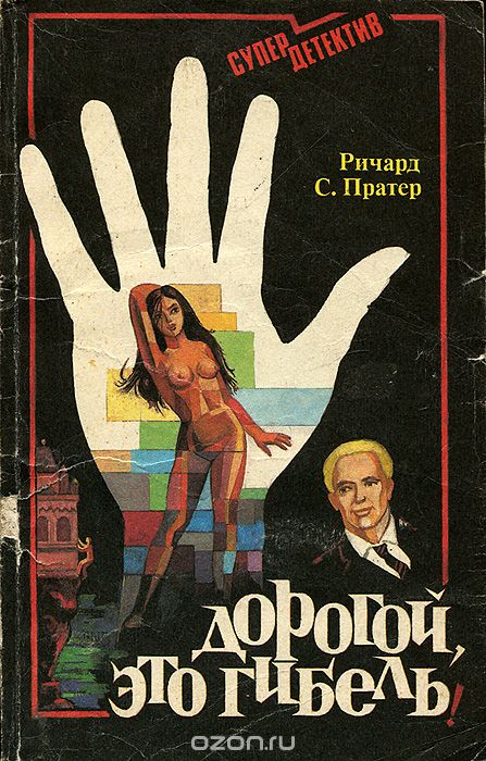 Дорогой,это смерть - Пратер Ричард - Библиотека аудиокниг
