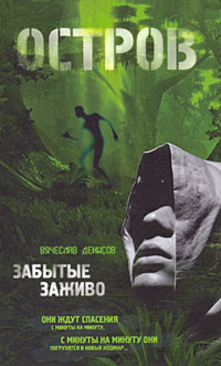 Забытые заживо - Вячеслав Денисов - Библиотека аудиокниг