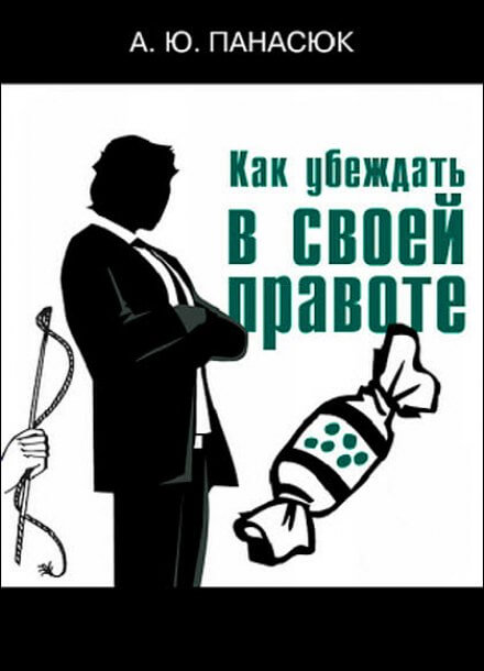 Как убеждать в своей правоте - Александр Панасюк - Библиотека аудиокниг