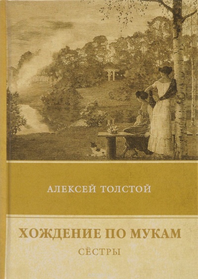 Сестры - Алексей Толстой - Библиотека аудиокниг