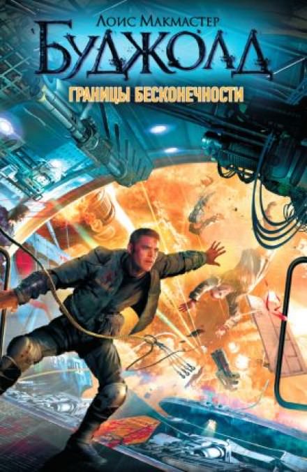 Границы бесконечности - Лоис Макмастер Буджолд - Библиотека аудиокниг