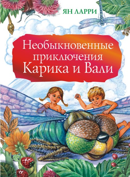 Необыкновенные приключения Карика и Вали - Ян Ларри - Библиотека аудиокниг