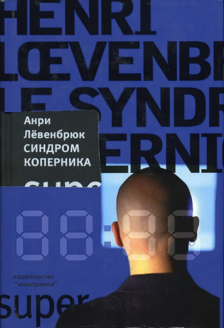 Синдром Коперника - Анри Левенбрюк - Библиотека аудиокниг