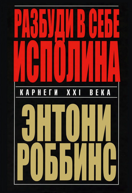 Разбуди в себе исполина - Энтони Роббинс - Библиотека аудиокниг