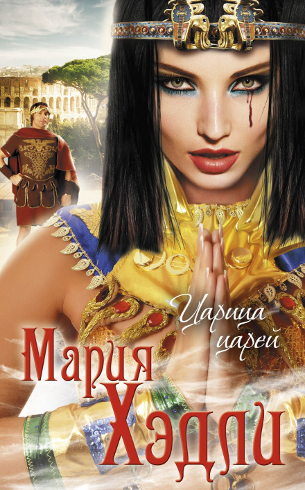 Царица царей - Мария Хэдли - Библиотека аудиокниг