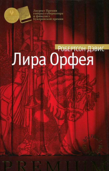 Лира Орфея - Робертсон Дэвис - Библиотека аудиокниг