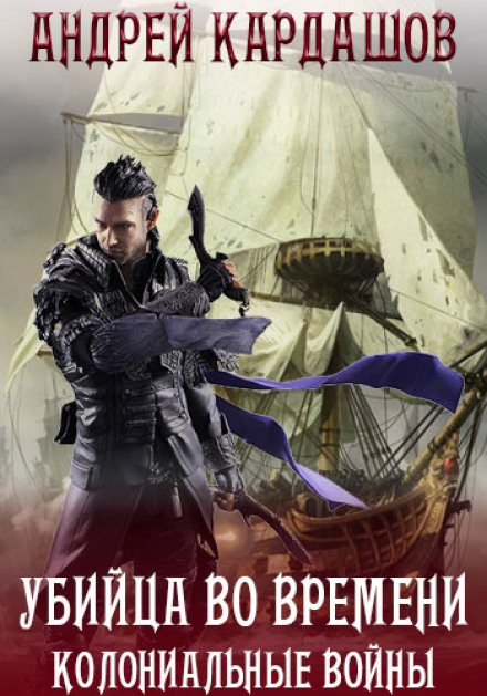 Убийца во времени - Андрей Кардашов - Библиотека аудиокниг