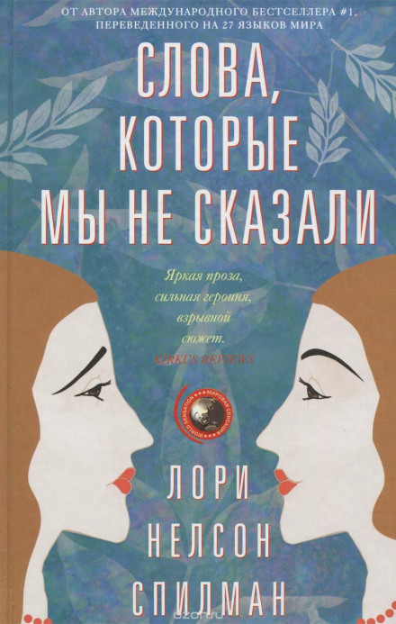 Слова, которые мы не сказали - Лори Нелсон Спилман - Библиотека аудиокниг