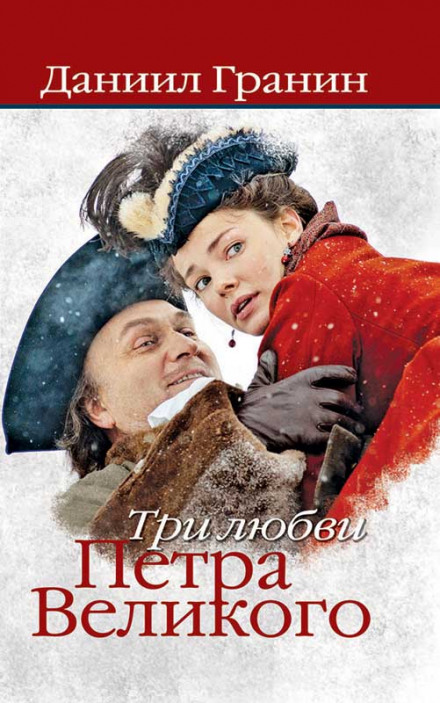 Три любви Петра Великого - Даниил Гранин - Библиотека аудиокниг