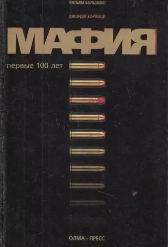 Мафия. Первые 100 лет - Уильям Бальзамо, Джордж Карпоци - Библиотека аудиокниг