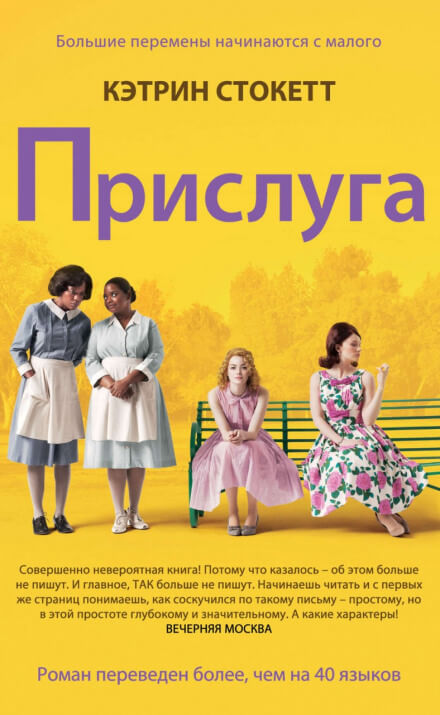 Прислуга - Кэтрин Стокетт - Библиотека аудиокниг