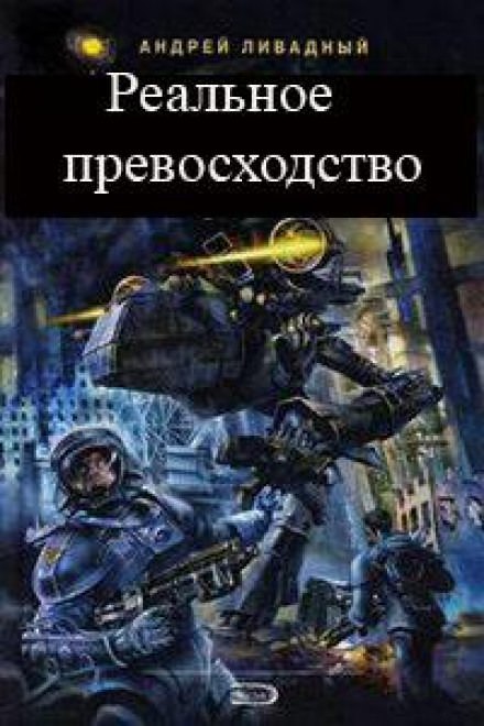 Реальное превосходство - Андрей Ливадный - Библиотека аудиокниг