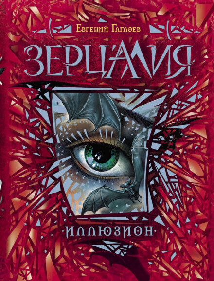 Иллюзион - Евгений Гаглоев - Библиотека аудиокниг