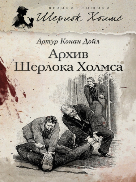 Архив Шерлока Холмса - Артур Конан Дойл - Библиотека аудиокниг
