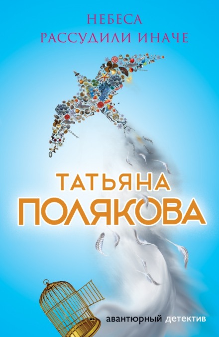 Небеса рассудили иначе - Татьяна Полякова - Библиотека аудиокниг