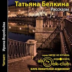 Рассказы - Татьяна Белкина - Библиотека аудиокниг