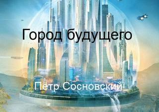 Город будущего - Пётр Сосновский - Библиотека аудиокниг