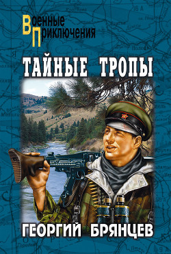 Тайные тропы - Георгий Брянцев - Библиотека аудиокниг