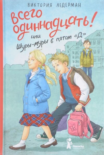 Всего одиннадцать! или Шуры-муры в пятом «Д» - Виктория Ледерман - Библиотека аудиокниг