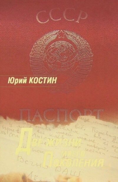 Две жизни моего поколения - Юрий Костин - Библиотека аудиокниг