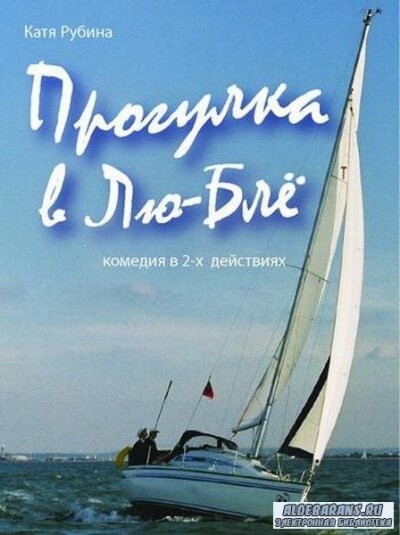 Прогулка в Лю-Блё - Екатерина Рубина - Библиотека аудиокниг
