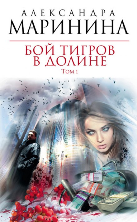 Бой тигров в долине. Том 1 - Александра Маринина - Библиотека аудиокниг