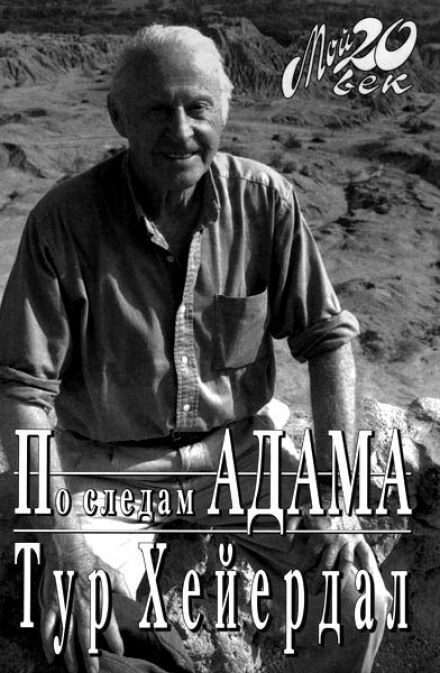 По следам Адама - Тур Хейердал - Библиотека аудиокниг